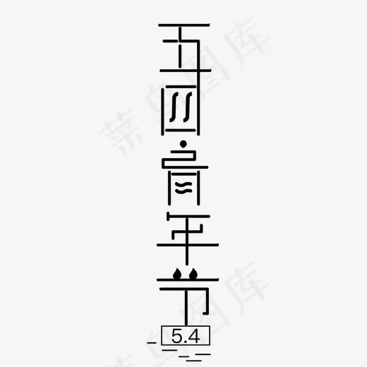 五四青年节5.4青年节激扬青春放飞梦想
