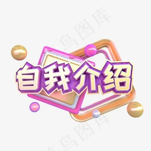 C4D自我介绍字体设计(2000*2000px)