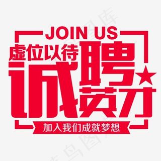 诚聘英才招聘艺术字,免抠元素艺术字