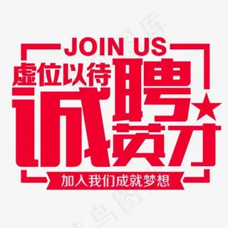 诚聘英才招聘艺术字,免抠元素艺术字