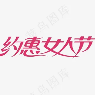 约惠女人节艺术字标题