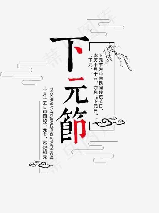 农历十月十五下元节,免抠元素艺术字(1500*2000px)psd模版下载