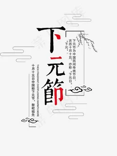 农历十月十五下元节,免抠元素艺术字