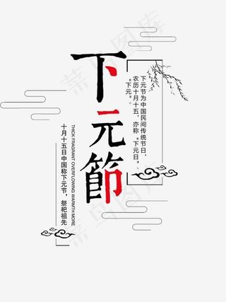 农历十月十五下元节,免抠元素艺术字