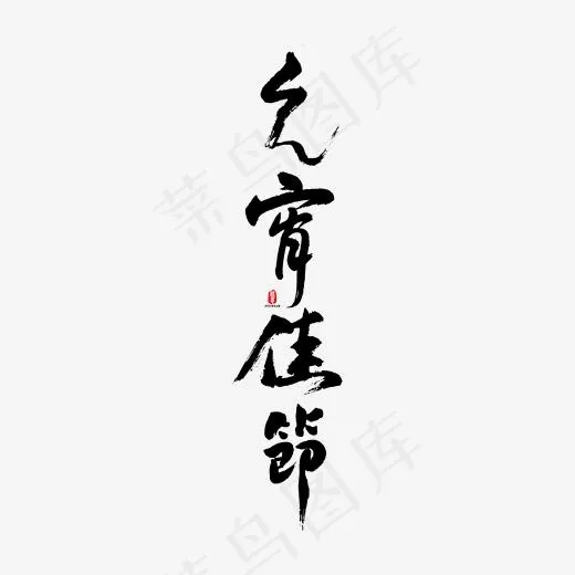 元宵佳节矢量书法字素材(1667*1667px)ai矢量模版下载