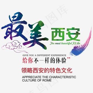 最美西安旅游主题艺术字