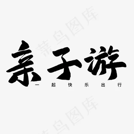 亲子游毛笔字(2000*2000px)psd模版下载