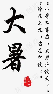 大暑二十四节气相关诗句艺术字