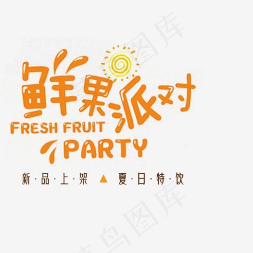 鲜果派对,免抠元素艺术字