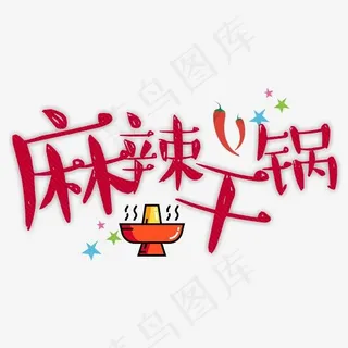 麻辣干锅卡通字