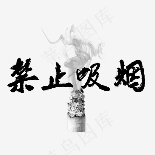 世界禁烟日禁止吸烟书法字体(5017*3543px)psd模版下载
