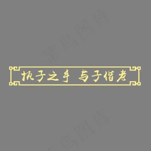 执子之手与子偕老艺术字