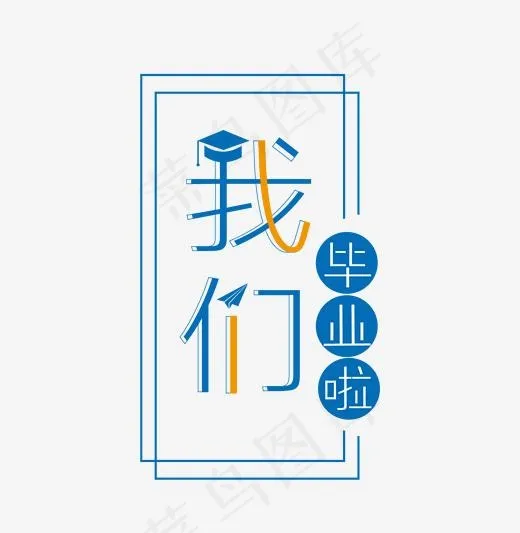 毕业啦毕业季毕业主题(2001*2049px)ai矢量模版下载