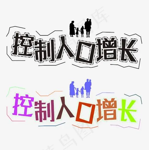 控制人口增长矢量艺术字(2362*2362px)ai矢量模版下载