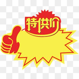 特供价惊爆价爆炸贴,免抠元素