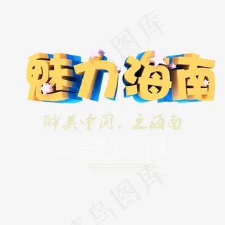 魅力海南立体字体png素材