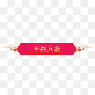 年终巨献促销标签,免抠元素 年终巨献促销标签,免抠元素