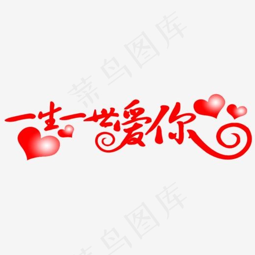 一生一世爱你艺术字(1013*283px)