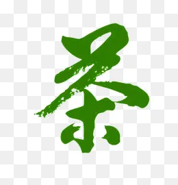 艺术字茶(546*565px)