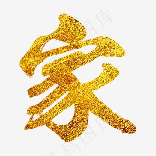 金色闪耀家艺术字(510*510px)