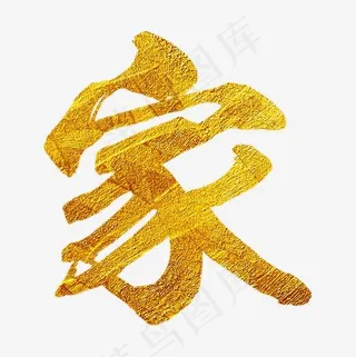 金色闪耀家艺术字
