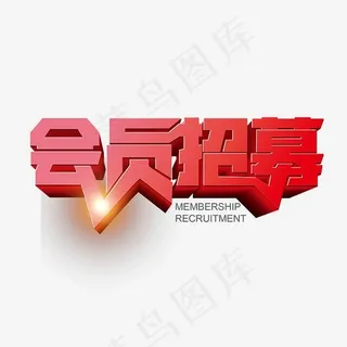 矢量立体创意会员招募字体设计元素 矢量立体创意会员招募字体设计元素