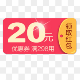 炫彩简约淘宝20元红包优惠劵,免抠元素(500*500px)psd模版下载