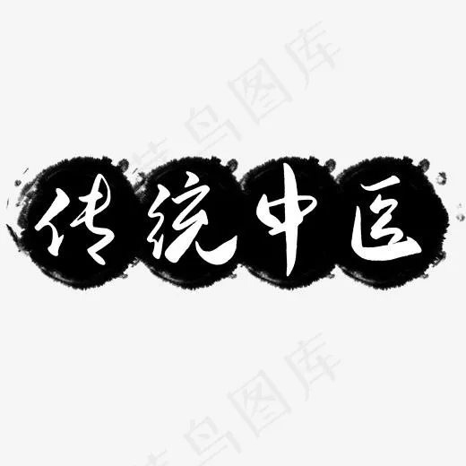 手写黑色毛笔字传统中医(2000*2000px)psd模版下载
