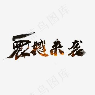 震撼来袭艺术字,免抠元素艺术字