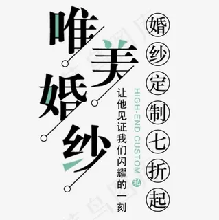 唯美婚纱文字排版,免抠元素艺术字