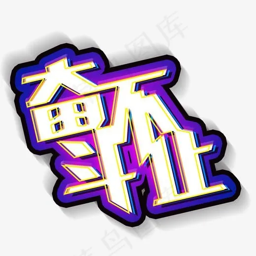 企业文化奋斗不止招募人才艺术字(2000*2000px)psd模版下载