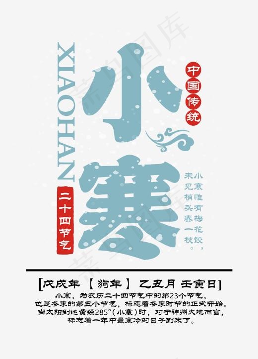 小寒二十四节气艺术字,免抠元素艺术字(1753*2429px)psd模版下载