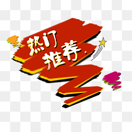 热门推荐标签,免抠元素(1500*1244px)psd模版下载