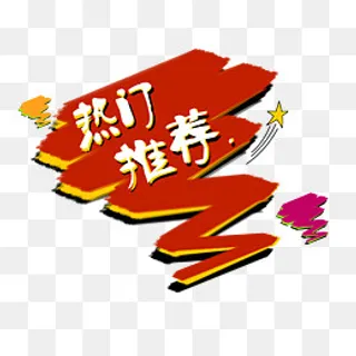 热门推荐标签,免抠元素