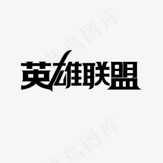 英雄联盟艺术字PNG