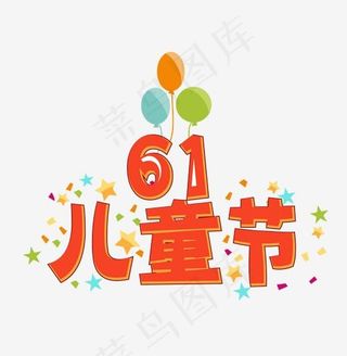61儿童节快乐卡通字