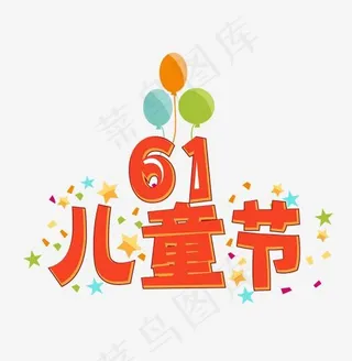 61儿童节快乐卡通字