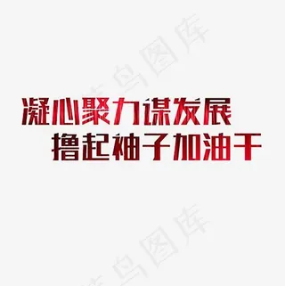 凝心聚力谋发展撸起袖子加油干艺术字PNG