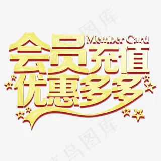 会员充值优惠多多