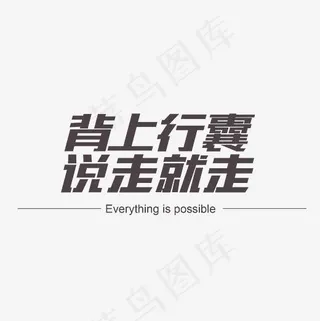 背上行囊谁走就走艺术字素材,免抠元素艺术字