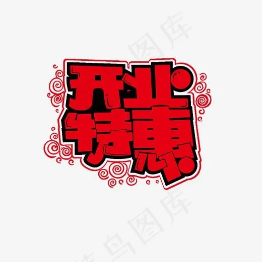 开业特惠艺术字素材(3000*3000px)psd模版下载
