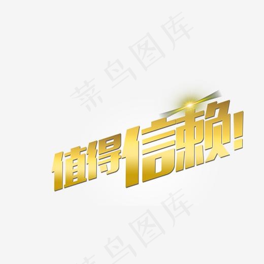 立体字值得信赖,免抠元素艺术字(2170*1213px)