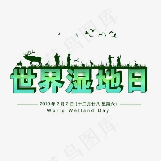 世界湿地日保护环境爱护环境创意字设计艺术字菜鸟图库(2000*2000px)psd模版下载