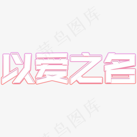 以爱之名艺术字(3000*2400px)psd模版下载