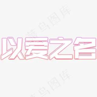 以爱之名艺术字 以爱之名艺术字
