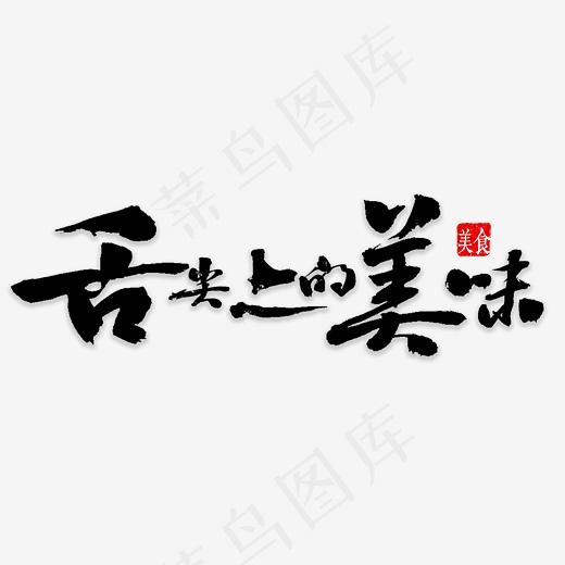 舌尖上的美味