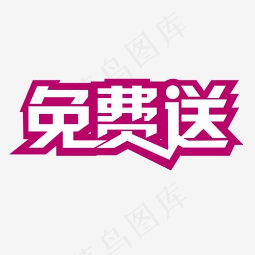 标题字素材图片,免抠元素艺术字(1509*1134px)psd模版下载