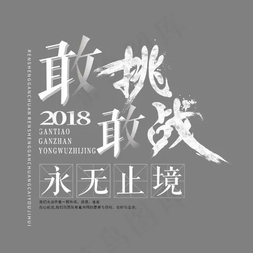 企业文化敢挑敢战艺术字(1702*1620px)psd模版下载