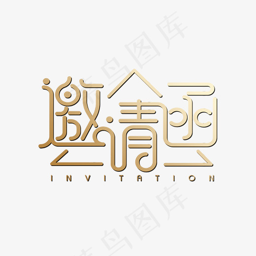 邀请函,免抠元素艺术字