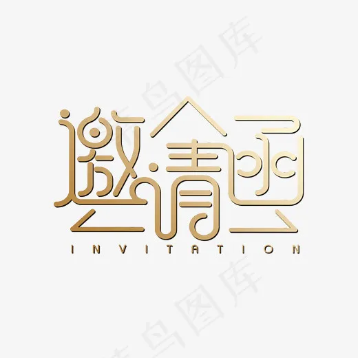 邀请函,免抠元素艺术字(2953*1979px)psd模版下载
